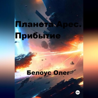 Обложка книги «Планета Арес. Прибытие»