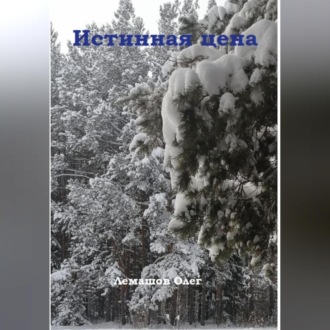 Обложка книги «Истинная цена»