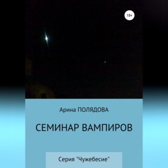 Обложка книги «Семинар вампиров»