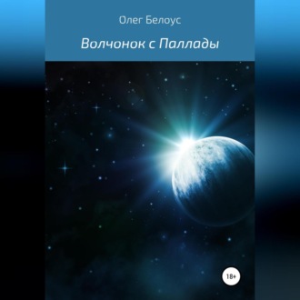 Обложка книги «Волчонок с Паллады»