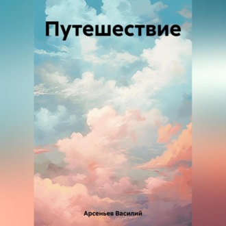Обложка книги «Путешествие»