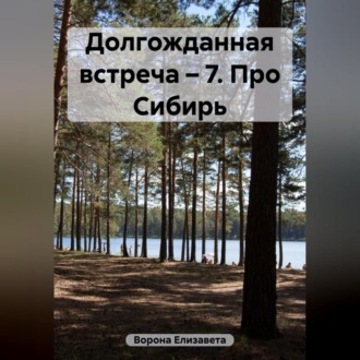 Обложка книги «Долгожданная встреча 7. Про Сибирь»