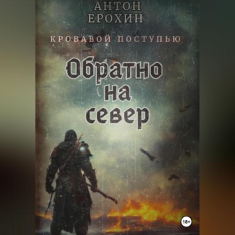 Обложка книги «Обратно на север. Кровавой поступью»