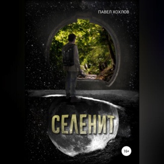 Обложка книги «Селенит»