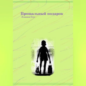 Обложка книги «Прощальный подарок»
