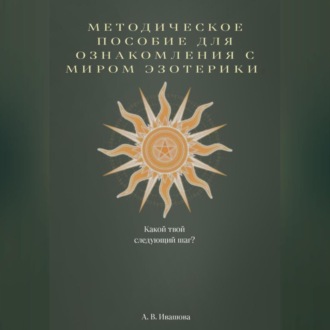Обложка книги «Методическое пособие для ознакомления с миром эзотерики»
