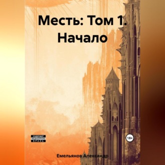 Обложка книги «Месть: Том 1. Начало»