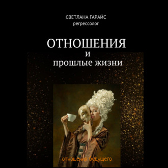 Обложка книги «Отношения и прошлые жизни»