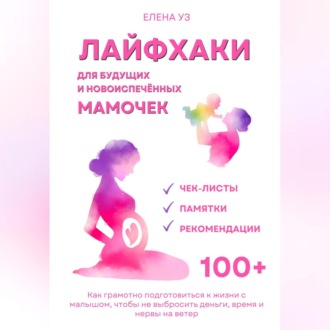 Обложка книги «Лайфхаки для будущих и новоиспечённых мам (деток до 2 лет). Как грамотно подготовиться к жизни с малышом чтобы не выбросить деньги, время и нервы на ветер»
