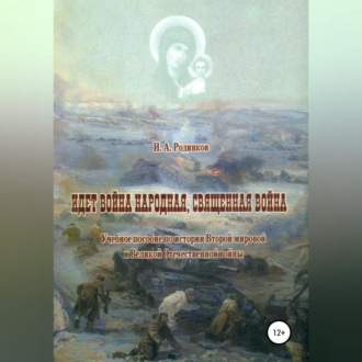 Обложка книги «Идет война народная, священная война»