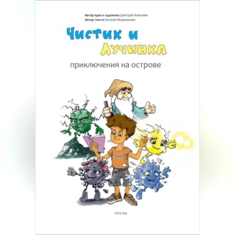 Обложка книги «Чистик и Лучинка. Приключения на острове»