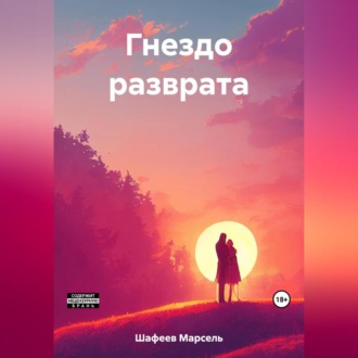 Обложка книги «Гнездо разврата»