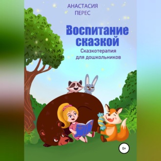 Обложка книги «Воспитание сказкой. Сказкотерапия для дошкольников»