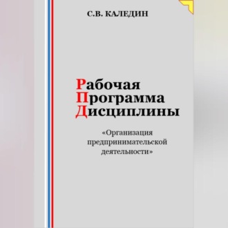Обложка книги «Рабочая программа дисциплины «Организация предпринимательской деятельности»»