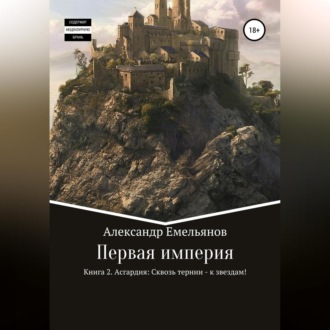 Обложка книги «Первая империя. Книга 2. Асгардия: Сквозь тернии – к звездам!»