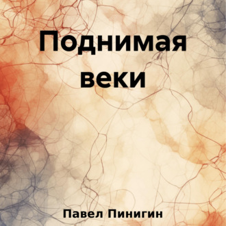 Обложка книги «Поднимая веки»