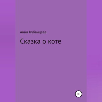 Обложка книги «Сказка о коте»