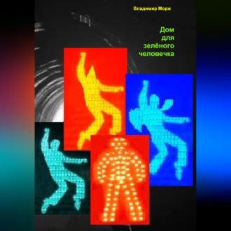 Обложка книги «Дом для зелёного человечка»