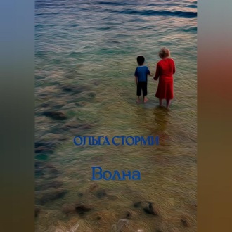 Обложка книги «Волна»