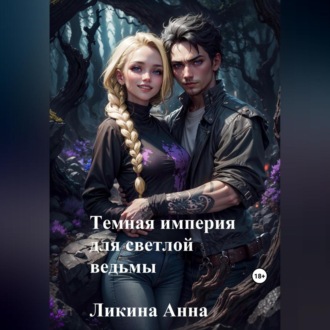 Обложка книги «Темная империя для светлой ведьмы»
