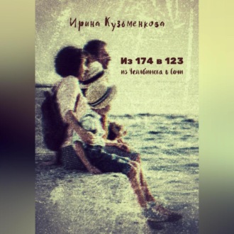 Обложка книги «Из 174 в 123: из Челябинска в Сочи»