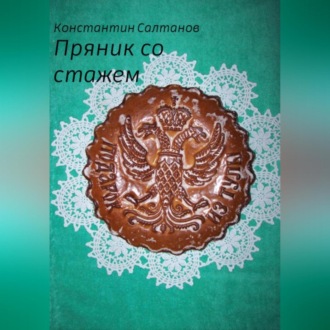 Обложка книги «Пряник со стажем»