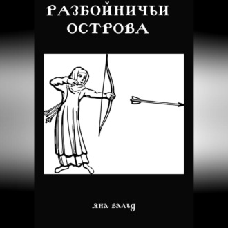 Обложка книги «Разбойничьи Острова»