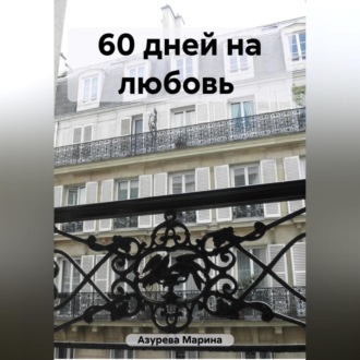 Обложка книги «60 дней на любовь»