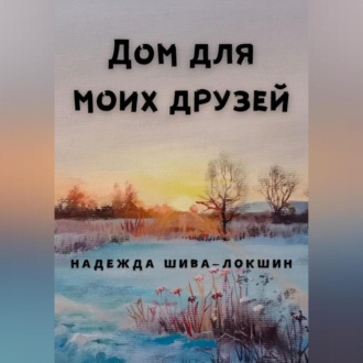 Обложка книги «Дом для моих друзей»