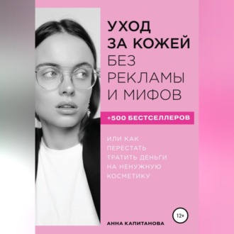Обложка книги «Уход за кожей без рекламы и мифов»