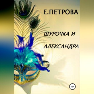 Обложка книги «Шурочка и Александра»