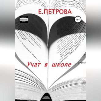 Обложка книги «Учат в школе»