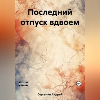 Обложка книги «Последний отпуск вдвоем»