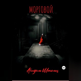 Обложка книги «Морговой»