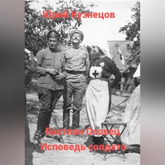 Обложка книги «Бастион Осовец. Исповедь солдата»