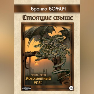 Обложка книги «Стоящие свыше. Часть V. Абсолютный враг»
