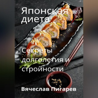 Обложка книги «Японская диета. Секреты долголетия и стройности»