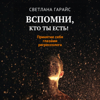 Обложка книги «Вспомни, кто ты есть! Принятие себя глазами регрессолога»