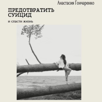 Обложка книги «Предотвратить суицид и спасти жизнь»