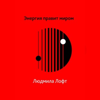 Обложка книги «Энергия правит миром»