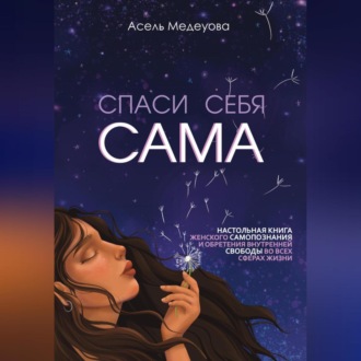 Обложка книги «Спаси себя сама»