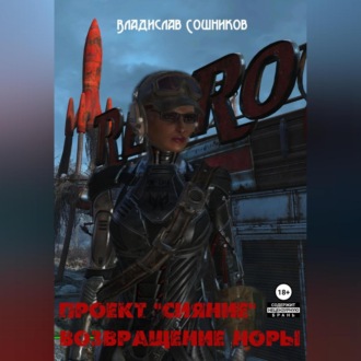 Обложка книги «Проект «Сияние». Возвращение Норы»