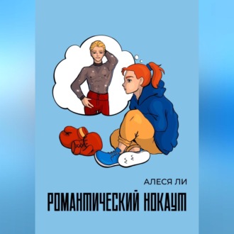 Обложка книги «Романтический нокаут»