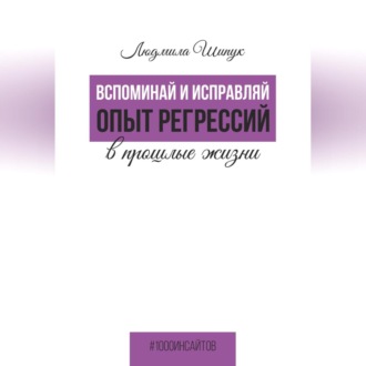 Обложка книги «Вспоминай и исправляй. Опыт регрессий в прошлые жизни»