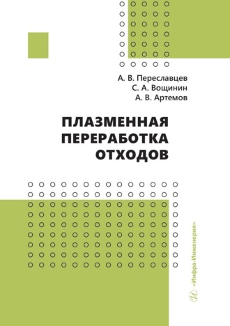 Обложка книги «Плазменная переработка отходов»