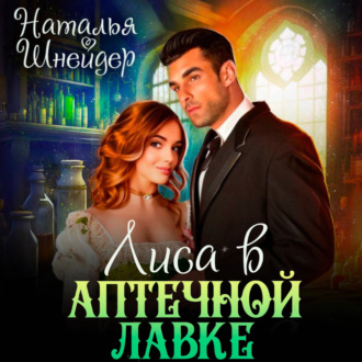 Обложка книги «Лиса в аптечной лавке»