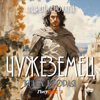 Обложка книги «Чужеземец. Книга вторая»