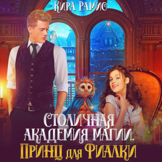 Обложка книги «Столичная академия магии. Принц для Фиалки»