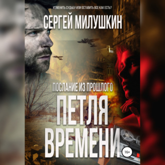 Обложка книги «Послание из прошлого. Петля времени»