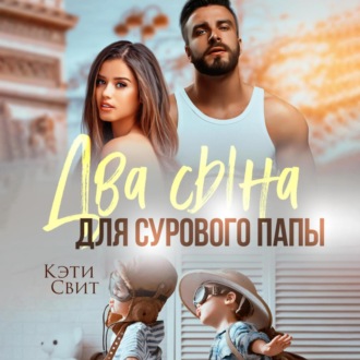 Обложка книги «Два сына для сурового папы»